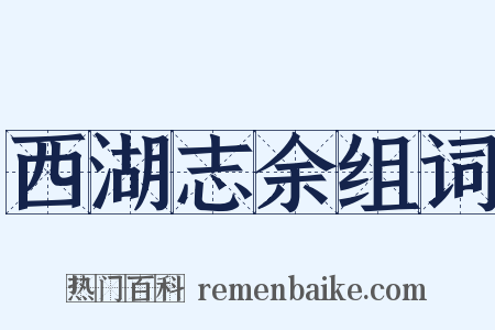 西湖志余组词是什么意思的图片